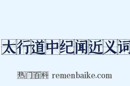 太行道中纪闻近义词是什么意思的图片